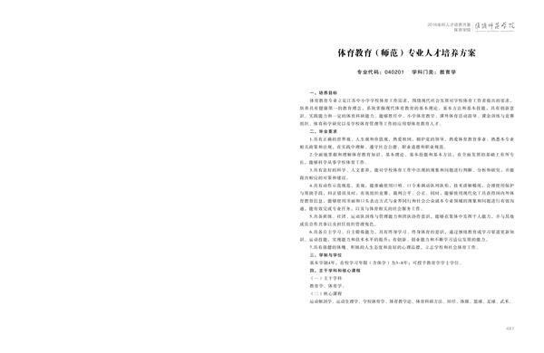 淮阴师范学院人才培养方案上册-----10、中国体育竞猜网------1--体育教育（师范）专业--461-472-01.jpg