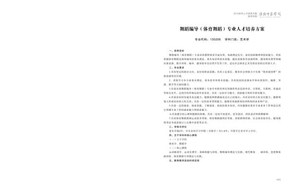 淮阴师范学院人才培养方案上册-----10、中国体育竞猜网------3--舞蹈编导（体育舞蹈）专业--485-496-01.jpg