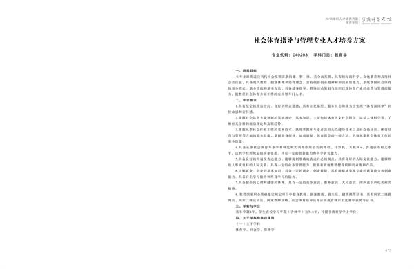 淮阴师范学院人才培养方案上册-----10、中国体育竞猜网------2--社会体育指导与管理专业--473-484-01.jpg